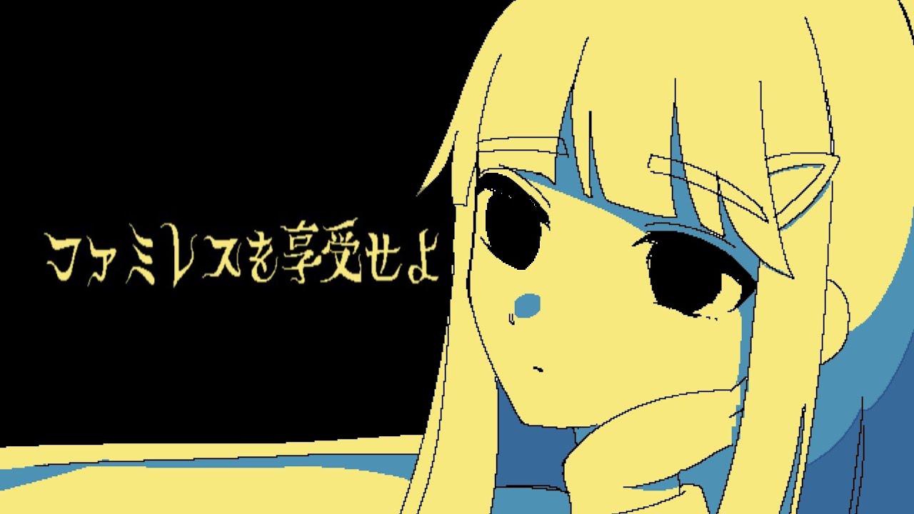 【ファミレスを享受せよ】なにたのむ？【朧月ひかる/パレデミア学園】