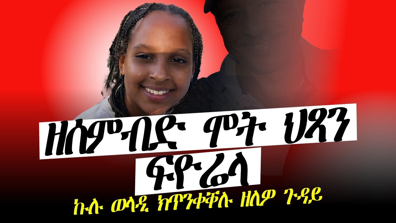 ዘሰምብድ ሞት ህጻን ፍዮረላ l ኩሉ ወላዲ ይጠንቀቕ