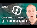 Мой опыт участия в IDO Trust Pad. Сколько можно заработать?