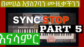 SYNC_STOP በመሀል እያስገባን ሙዚቃችንን_እናሳምር PART5