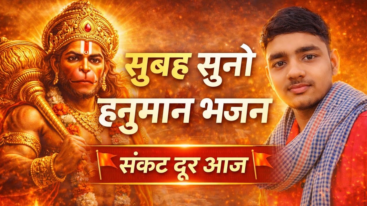 सिर्फ 2 मिनट सुन लो 🚩 हनुमान भजन | आज ही संकट दूर होगा!