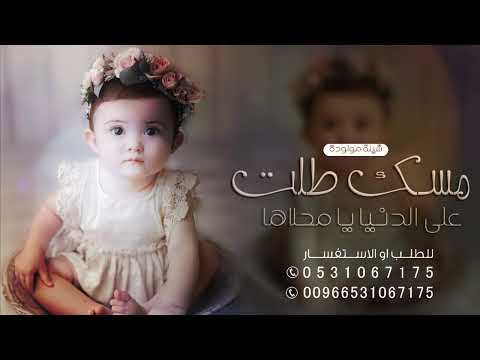 شيلة مولودة بسم مسك 2023 مسك طلت على الدنيا يا محلاها شيلة بشارة موالوده حماسيه