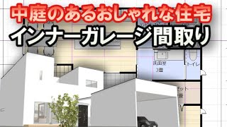 中庭のあるおしゃれな住宅の間取り図 家づくりチャンネル 中庭のあるおしゃれな住宅の間取り図 家づくりチャンネル