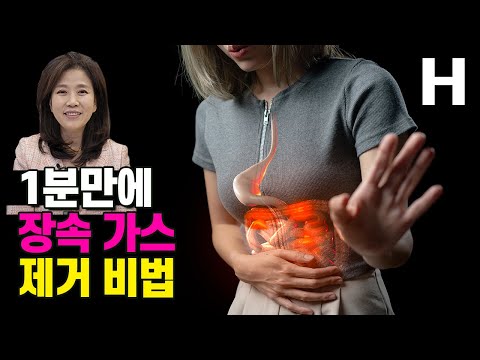 1분이면 OK! 가스 제거 혈자리 체조