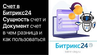 Счет в Битрикс24, Сущность счет и Документ счет, в чем разница и как пользоваться