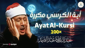 آية الكرسي مكررة 100 مئة مرة لطرد الشياطين بصوت الشيخ عبدالباسط عبدالصمد Koran ᴴᴰ القران الكريم