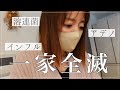 【トリプル感染の12日間】1人感染すると、こうなるよね…【インフル•アデノ•溶連菌】