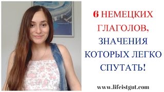 6 НЕМЕЦКИХ ГЛАГОЛОВ, ЗНАЧЕНИЕ КОТОРЫХ МЫ ПУТАЕМ / LIFEISTGUT 6 НЕМЕЦКИХ ГЛАГОЛОВ, ЗНАЧЕНИЕ КОТОРЫХ МЫ ПУТАЕМ / LIFEISTGUT