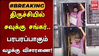 #BREAKINGNEWS | திருச்சியில் சவுக்கு சங்கர்.. பரபரப்பாகும் வழக்கு விசாரணை! | Savukku Shankar