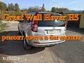 Great Wall Hover h5 ремонт света в багажнике, концевик пятой двери.