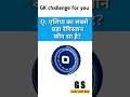 Q. एशिया का सबसे बड़ा रेगिस्तान कौन सा है?gk in hindi|gk quize|#ytshorts #shorts #viral #shortfeed