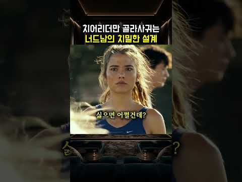 치어리더만 골라사귀는 너드남의 치밀한 설계