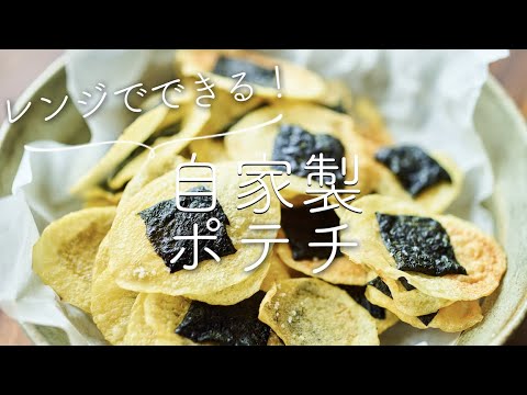 レンジでできる 自家製ポテトチップス 海苔しょうゆ味 ふたりごはん