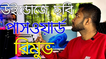 How To Remove Picture Password On Windows 11 | কিভাবে উইন্ডোজে ছবি পাসওয়ার্ড রিমুভ করবেন