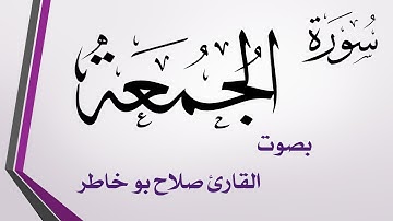 062 سورة الجمعة .. صلاح بو خاطر