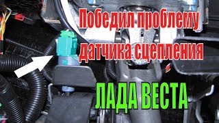 Регулировка датчика сцепления Лада Веста решит проблему дерганья и провалов