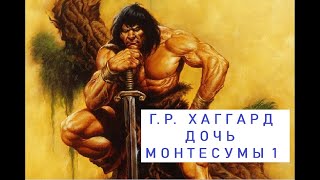 ФЭНТЕЗИ 2023  ГЕНРИ ХАГГАРД   ДОЧЬ МОНТЕСУМЫ  2  остров сокровищ  копи царя соломона  карл май  аэша