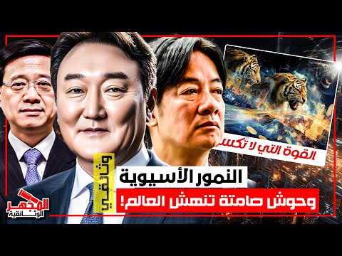 وثائقي تاريخ النمور الآسيوية كيف تحولت دول فقيرة إلى قوى تخشاها أمريكا والغرب المجهر الوثائقية