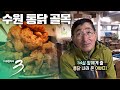 [다큐3일] 눈물반 행복반 바삭한 인생 - 수원 통닭 골목 [Full VOD다시보기]