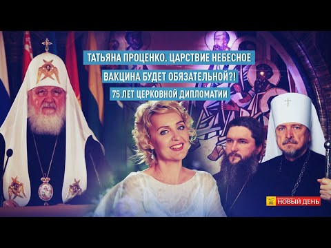 ТАТЬЯНА ПРОЦЕНКО. ЦАРСТВИЕ НЕБЕСНОЕ/ВАКЦИНА БУДЕТ ОБЯЗАТЕЛЬНОЙ?!/75 ЛЕТ ЦЕРКОВНОЙ ДИПЛОМАТИИ