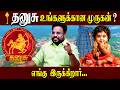 தனுசு உங்களுக்கான முருகன் ?  | Astrologer Gokulakannan