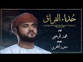 حداء الفراق - محمد الوهيبي || 2021 || Mohamed ALwahibi - Hodaa ALferaq