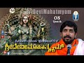 Sri Devi Mahatmyam / ಶ್ರೀದೇವೀ ಮಾಹಾತ್ಮ್ಯಮ್ 08 | Vid Krishnaraja Kuthpadi | #JnanaGamya