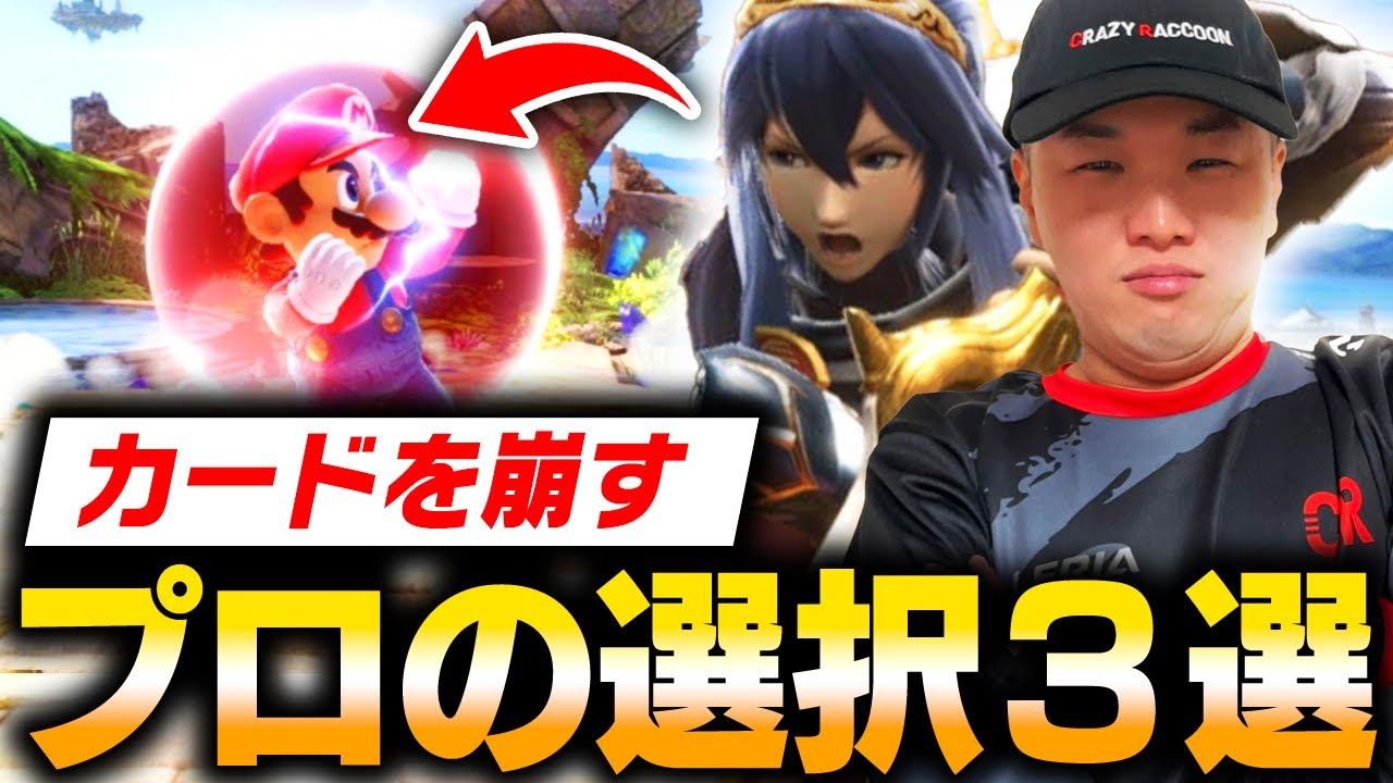 【立ち回り解説】ガードを張る相手を崩すプロの選択3選！！【スマブラSP】