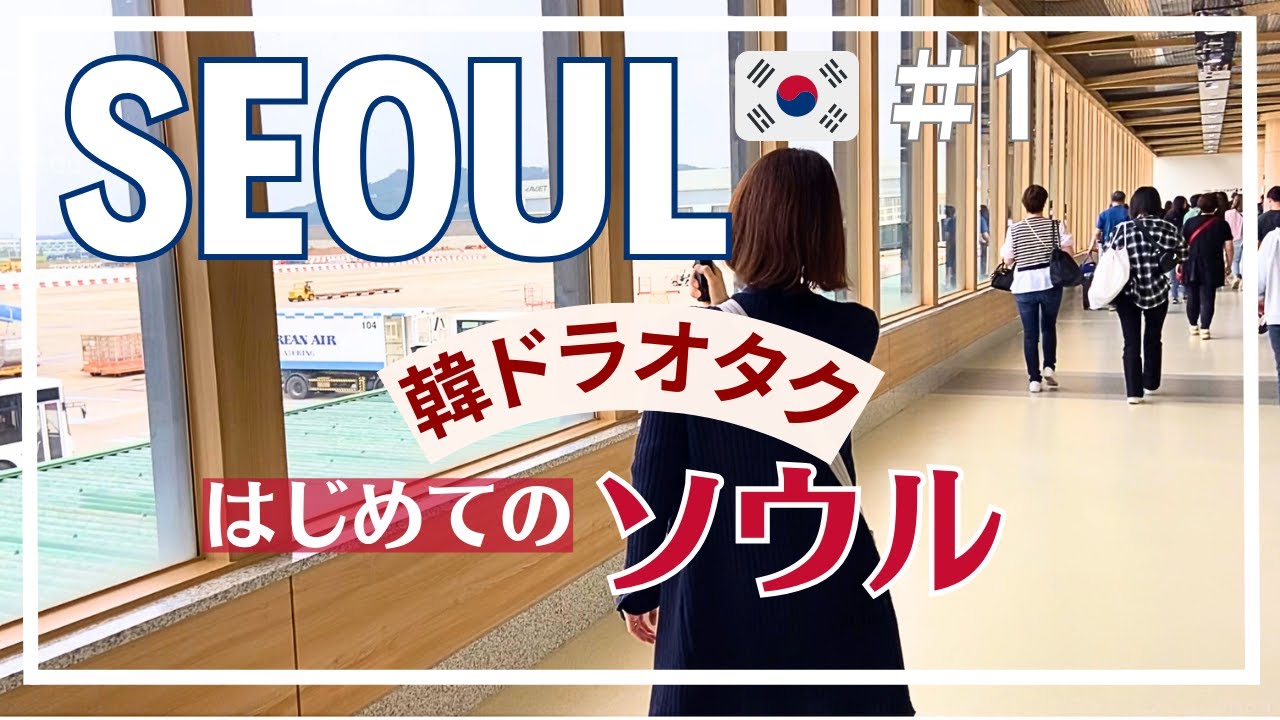 韓国SEOULソウル】#1/金浦国際空港からソウル市内まで電車移動/T-money