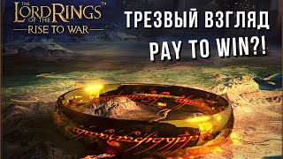 The Lord of the Rings: Rise to War | Трезвый взгляд 💰🤔