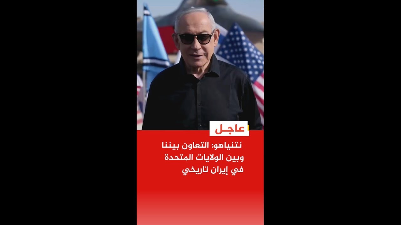 عاجل | نتنياهو: التعاون بيننا وبين الولايات المتحدة في إيران تاريخي