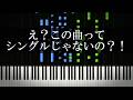 え？この曲ってシングルじゃないの？！って曲を集めてみた