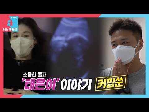 [7월 18일 예고] <strong>박시은</strong>♥진태현, 소중한 둘째 ‘태은이’ 이야기 (ft. 5주년 특집) #동상이몽2 #YouareMyDestiny #SBSenter