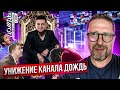 Гениальное унижение телеканала "Дождь"