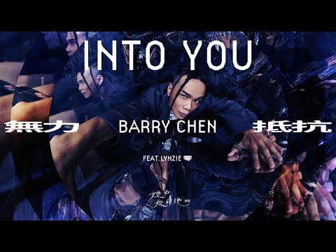 Barry Chen【無力抵抗 Into You】feat. Lynzie零 Official Lyric Video — Netflix 懸疑影集《她和她的她》插曲