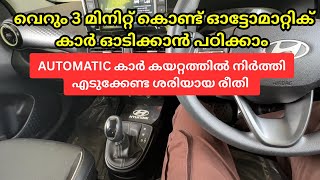 How to Drive an Automatic Car in Malayalam |AMT/CVT/DSG/DCT|എല്ലാ തരം ഓട്ടോമാറ്റിക് കാറും ഇനി ഓടികാം