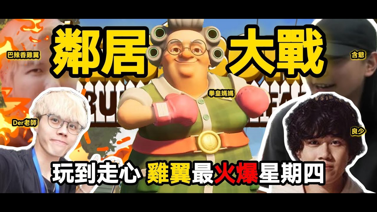 鄰居大戰｜巴辣香雞翼｜Chatroom 走心事件｜多人線上桌遊｜Der仔｜雞翼｜良少｜含爺｜JFFT 精華 2025.04.24