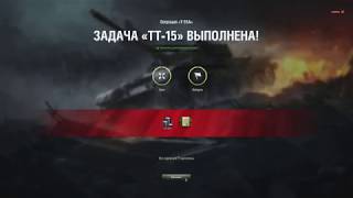 Выполнение ЛБЗ ТТ 15 с отличием на Т55а Хороший бой на Type 5 Heavy