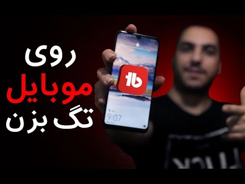 تصویری: تگ تبلیغات چگونه کار می کند؟