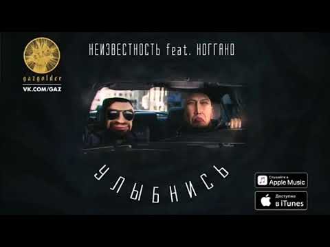 Неизвестность feat. Ноггано - Улыбнись