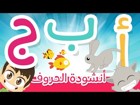 arabic-alphabet-song-for-children-–-abc-song-in-arabic-for-kids-|-nasheed-with-zakaria