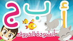 أغنية الحروف الأبجدية العربية للأطفال بد