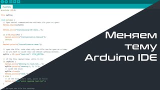 Как ПРАВИЛЬНО установить темы в Arduino IDE