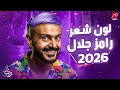 مفاجأة: لون شعر رامز جلال في رمضان 2026 يتصدر الترند ✨