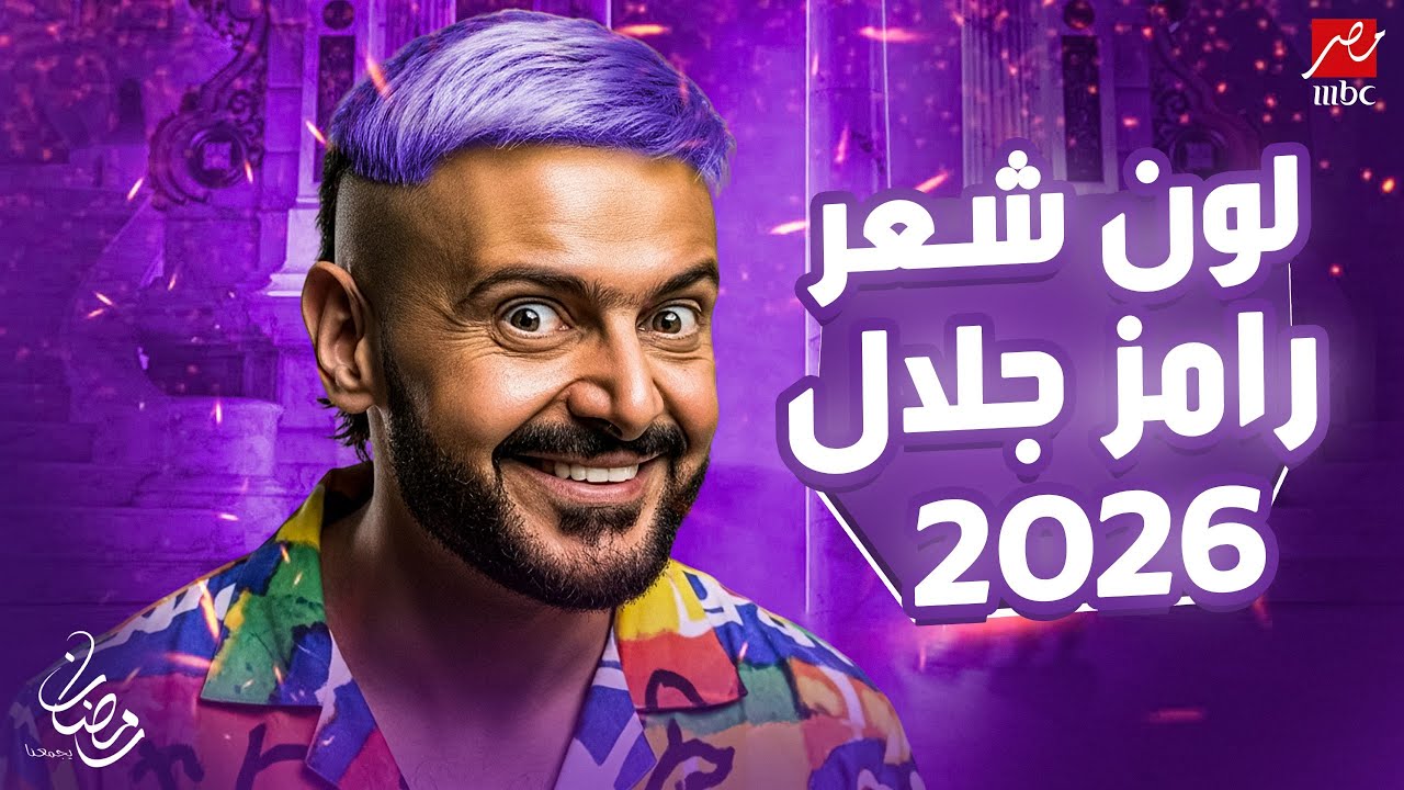 جلال R مفاجأة | تسريب لون شعر رامز جلال في رمضان 2026 | برنامج رامز جلال ...