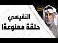عبدالله النفيسي يروي قصة منع إحدى حلقات برنامجه على تلفزيون الكويت!