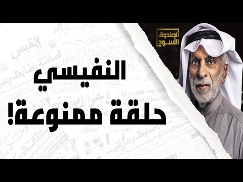 منع حلقة عبدالله النفيسي على تلفزيون الكويت