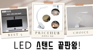 책상 조명 끝판왕! 학습/무드등/휴대용 LED 스탠드 비교 리뷰