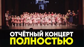 Полный концерт Школы танца продвижение.