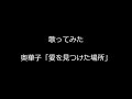 【歌ってみた】奥華子「愛を見つけた場所」